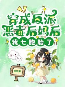 穿成反派恶毒后妈后,我七胞胎了