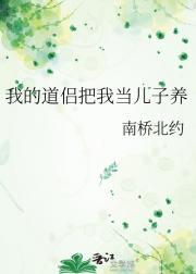 我的道侣把我当儿子养