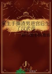 重生手撕渣男进宫后生了汉武帝