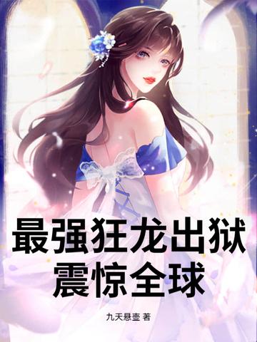 最强狂龙出狱,震惊全球!