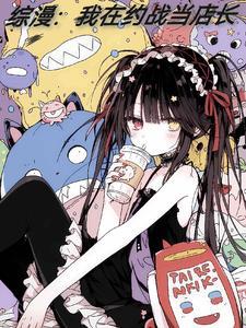 综漫:我在约战当店长