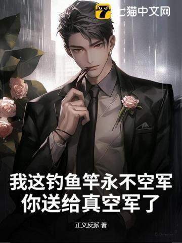 我这钓鱼竿永不空军,你送给真空军了?