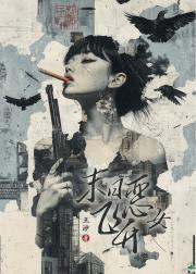 末日恶女飞升