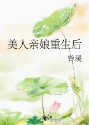美人亲娘重生后