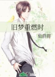 旧梦重燃时