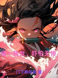 缘一转世,吓怕无惨