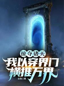 掠夺诸天:我以穿界门横推万界