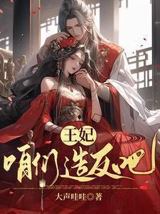 爷的王妃,本王爷自己宠