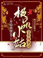开局卖侄女?极品小姑靠系统暴富
