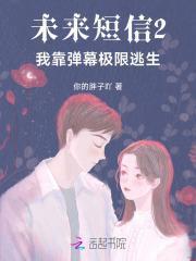 未来短信2:我靠弹幕极限逃生