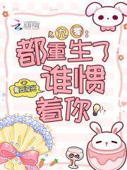 九零:都重生了,谁惯着你