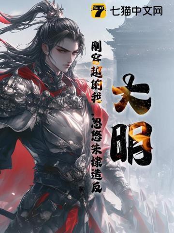 大明:刚穿越的我,忽悠朱棣造反