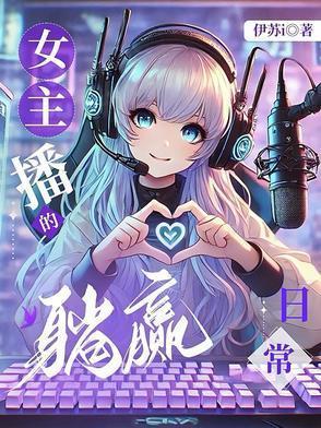 女主播的躺赢日常
