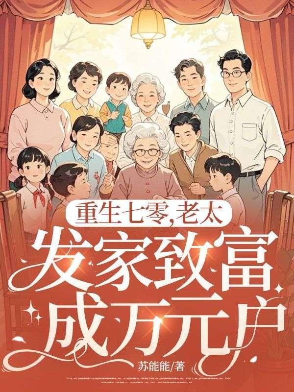 重生七零,老太发家致富成万元户