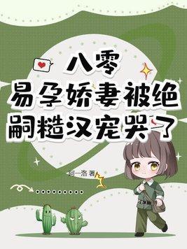 八零,易孕娇妻被绝嗣糙汉宠哭了