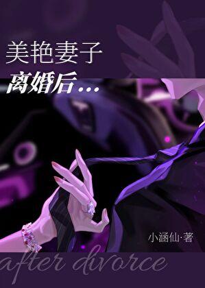 美艳妻子离婚后