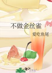 不做金丝雀