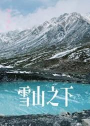 雪山之下