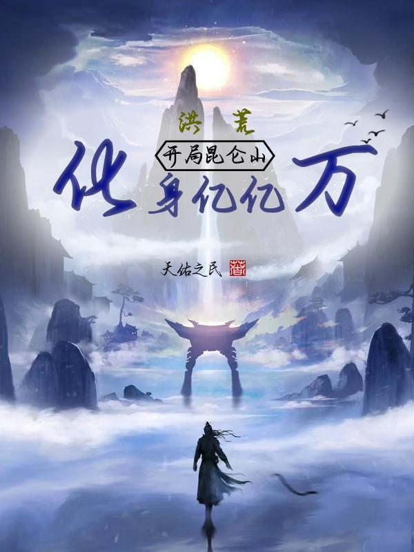 洪荒:开局昆仑山,化身亿亿万