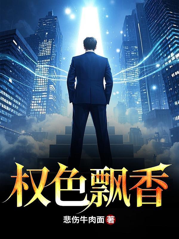 权色飘香
