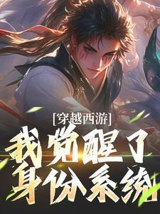 穿越西游,我觉醒了身份系统