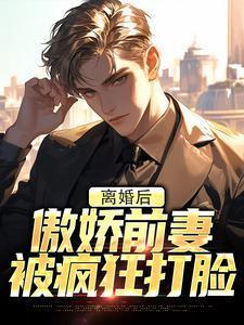 离婚后,傲娇前妻被疯狂打脸