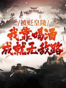 被贬皇陵,我靠喝酒成就无敌路
