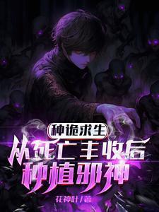 埋尸种诡求生,我只种灭世大恐怖