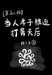 ［第五人格］当人孝子被迫打屠夫后