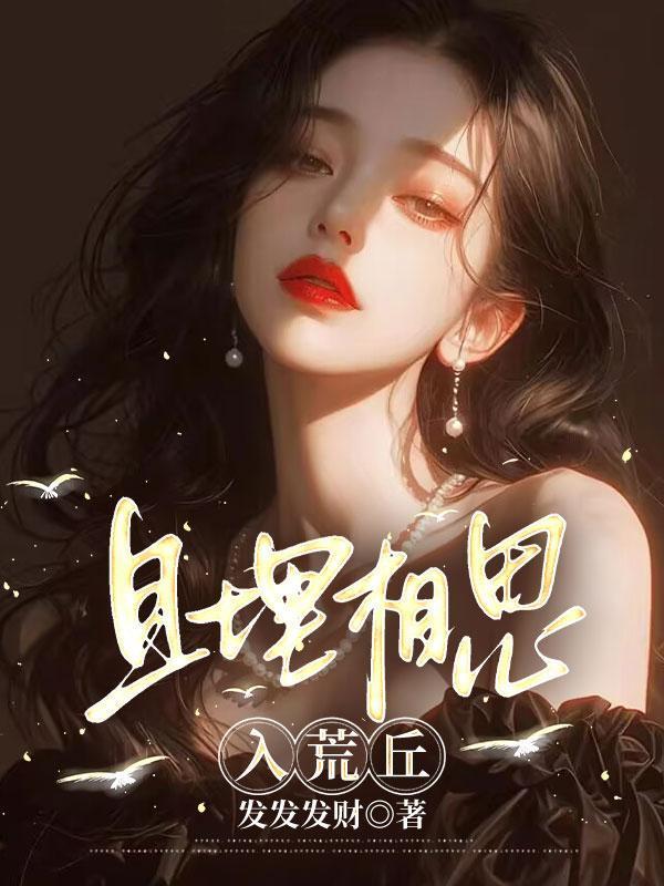 且埋相思入荒丘