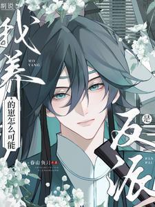 胡说!我养的崽怎么可能是反派