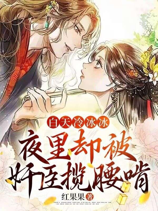 九千岁他疯批又恶毒,却实在娇媚