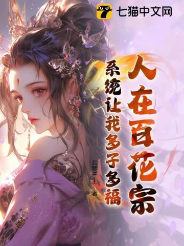 人在百花宗,系统让我多子多福
