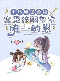 小奶团通兽语,窝是绝嗣皇室唯一的崽