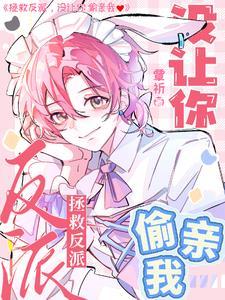 拯救反派,没让你偷亲我!