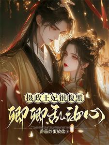 你惹摄政王妃那个记仇精干嘛?