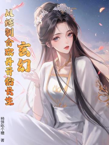 玄幻:从炼制合欢丹开始长生!