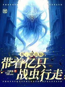 开局一群噬金虫,说我驯虫师弱?