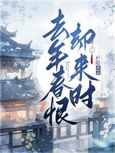 去年春恨却来时