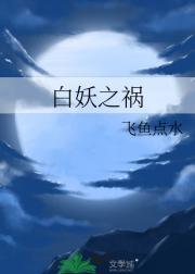 白妖之祸