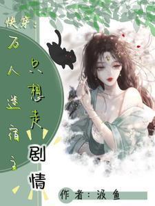 快穿:白月光她完美演绎救世成功
