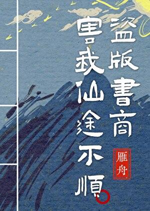 盗版书商害我仙途不顺！