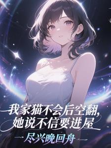 我家猫不会后翻,她说不信要进屋