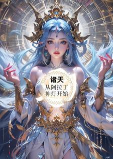 诸天从阿拉丁神灯开始