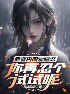 老婆内向爱隐忍,你再忍个试试呢