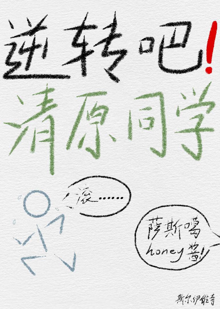 逆转吧!清原同学