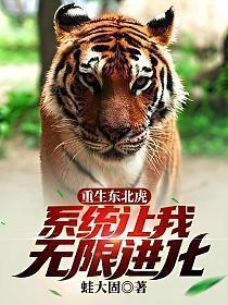 重生东北虎,系统让我无限进化