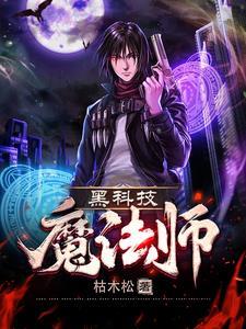 黑科技魔法师
