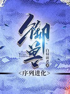 御兽,蛇君