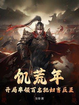 饥荒年,开局率领百名犯妇当反王